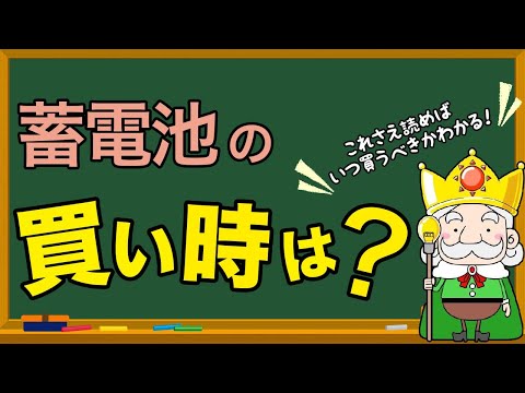 【プロが勧める！】蓄電池の買い時はいつ？購入時期で失敗しない秘訣とは？