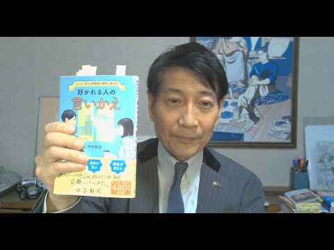 中谷彰宏が著作を語る『好かれる人の言いかえ 』(リベラル社)