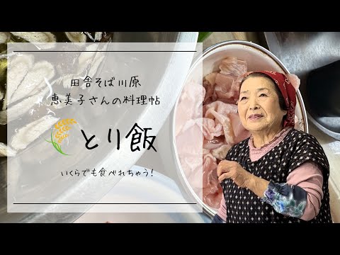 とり飯ー田舎そば川原　恵美子さんの料理帖