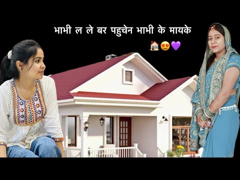 पहुँच गेन भाभी ल ले बर भाभी के मायके🏠😍#vidhidubey #cg #cgvlog #trending