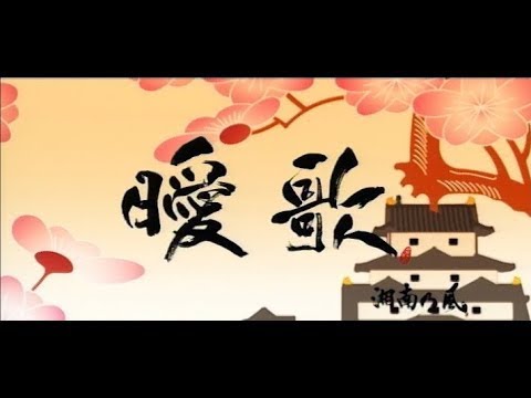 【カラオケ】【歌詞付き】曖歌/湘南乃風