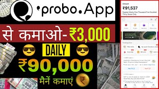 Probo App Se Paise Kaise Kamaye | How To Use Probo App | Probo App Kaise Use Kare | Probo App