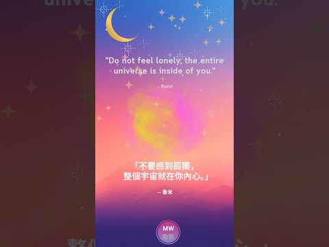 [Quote 53 . 名人語錄 53] ~ Do not feel lonely..#quoteoftheday #lifestylequotes   #wisequotes #名言語錄 #智慧語錄