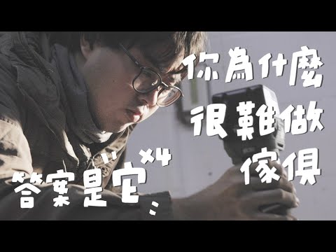 解密傢俱製作失敗的原因！山小日子的實用技巧教學！｜山小日子 Sam’s daily production