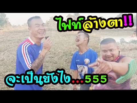 ไฟท์ล้างตา!! สาธิต,เซียงเพ้ว,จารย์ป่อง😂😂😂