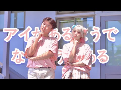 【さと☆】‪アイがあるようでないようである / ナナヲアカリ・バケ会　踊ってみた【Eason Diao】