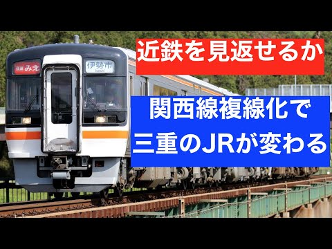 実は簡単？　JR関西線 増発・複線化の可能性を探る　「近鉄王国」を変えられるか