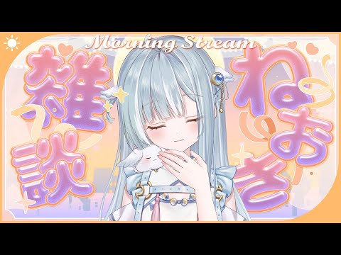 ☾ ໋〖 Morning stream 〗ねおき雑談⏰誕生日グッズ最終日┊#朝羽衣〖 天羽衣┊ななしいんく 〗