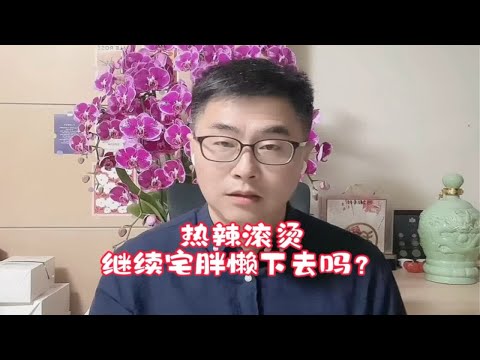 热辣滚烫，我们还要继续宅胖懒下去吗？