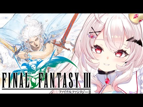 【FINAL FANTASY3 】完全初見！FF3をはじめるぞ～！！ 【占都ちえる】