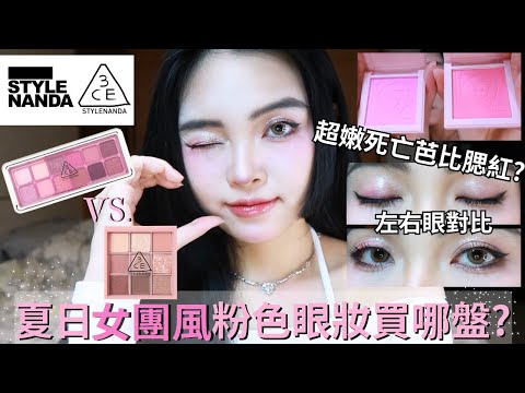 夏日女團眼影🩷🖤3ce y2k辣妹盤還是九宮格auto focus?⚡️| Film by Sannn .珊