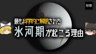 割とガチ目に氷河期が起こる理由を解説　ミランコビッチ・サイクル