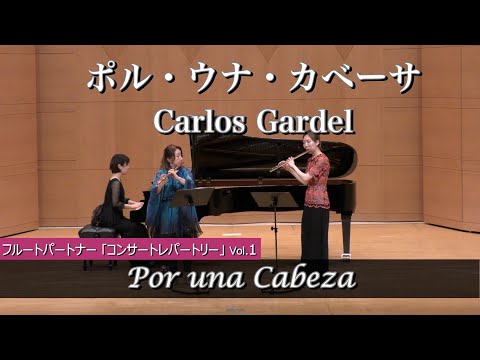 【フルート2重奏】ポル・ウナ・カベーサ  Por una Cabeza /フルート・パートナー【フルート・コンサート・レパートリー Solo & Duo Vol.1】