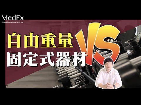 健身自由重量與固定式/機械式器材的差異解析『上集』【醫適能 蔡奇儒】