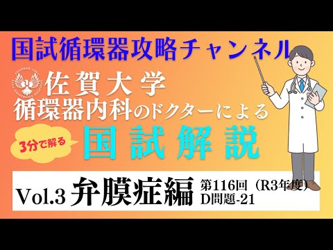 佐賀大学の循環器ドクターが国試を解説Vol,3 | 弁膜症編(2)