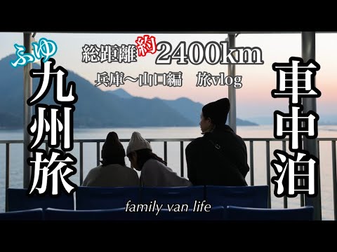 【家族4人九州ふゆの車中泊旅】グルメばかりと思いきやしっかりハプニングもあります（笑）兵庫〜山口編🚐アフレコは方言でお楽しみ下さい🤲