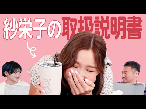 【トリセツ】紗栄子の恋愛タイプが判明した