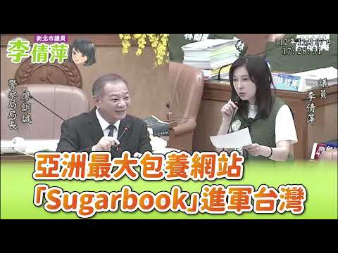 市政總質詢/亞洲最大包養網站Sugarbook進軍台灣/新北市議員李倩萍