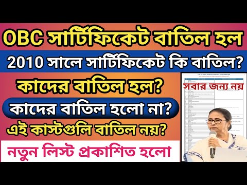 OBC Certificate বাতিল | কোন গুলো বাতিল হলো কোন গুলো বাতিল হবে না দেখে নাও |