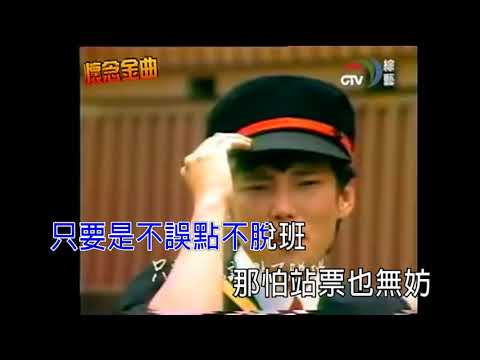 【國語KTV】陽帆 - 愛情列車長 (原聲/伴唱切換)