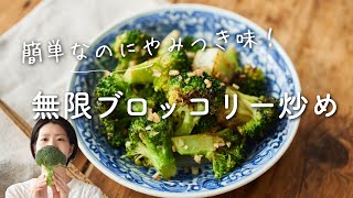 【簡単やみつき！】無限ブロッコリー炒めのレシピ・作り方