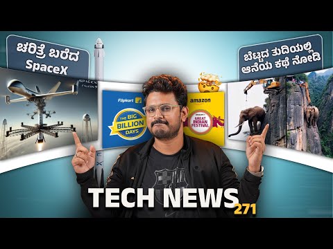 Tech ನ್ಯೂಸ್: ಆನೆಯ ಕಥೆ ನೋಡಿ, ಚರಿತ್ರೆ ಬರೆದ SpaceX Mid Air Catch, iOS 18.1, BSNL 5G, Dream Communicate