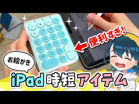 【Shortcuts Controller】iPadのお絵かきが早くなる『片手デバイス』をレビューします！【iClever IC-KP08】