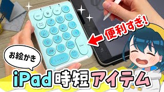 iPadのお絵かきが早くなる『片手デバイス』をレビューします！【iClever IC-KP08】