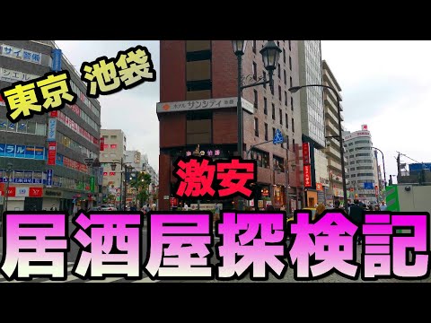 【池袋】昼飲み探検記