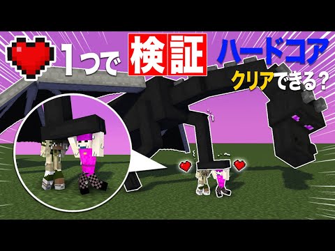 【検証】ハート１個で最高難易度を、大人数で協力すればクリアできる説 ❸【マイクラ/ハート１ハードコア】