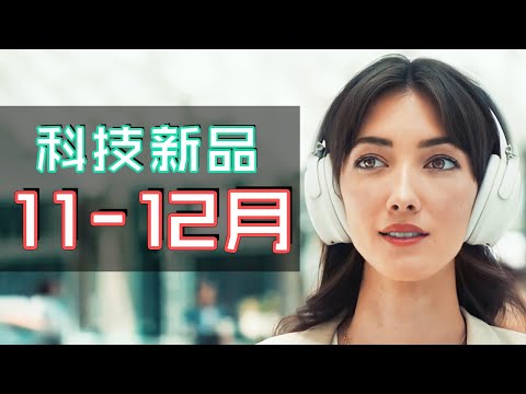 14件必睇科技新品 🎧🍎🤖🧠 | 11月12月