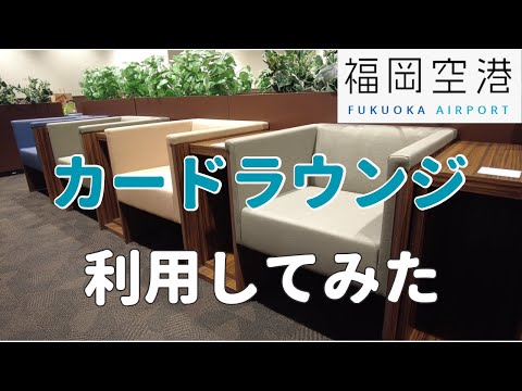 福岡空港カードラウンジ「TIME ノース」でまったり過ごす【カード＆搭乗券で無料】