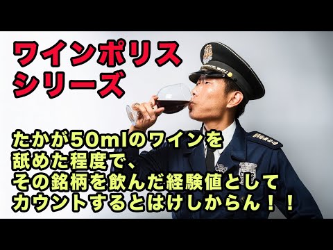 【遭遇注意】札束系マウントからの苦しみを開放せよ【ワイン警察シリーズ#2】