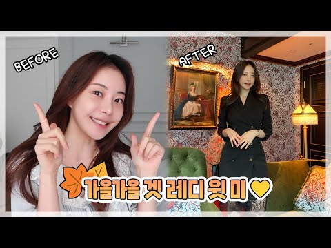 가을가을 겟 레디 윗 미 GRWM🍁❤️