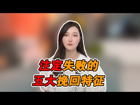 註定挽回失敗的五大特征！   復合丨挽回丨分手丨戀愛