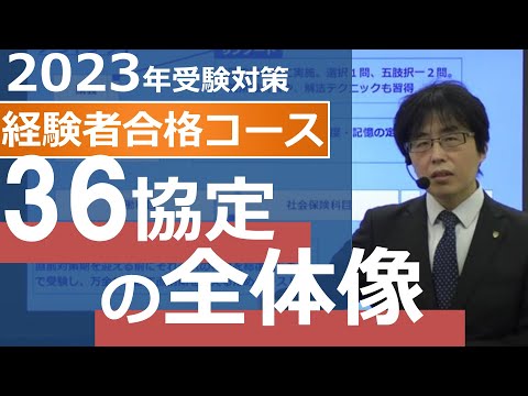 【36協定の全体像】2023年対策経験者合格コース【体験講義】