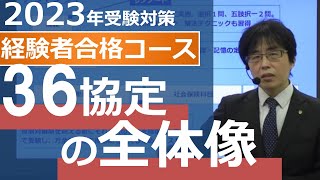 【36協定の全体像】2023年対策経験者合格コース【体験講義】