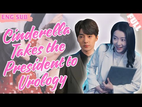 【ENG SUB】Cinderella can't take it anymore; she’s taking the CEO to a urologist!#drama #shortdrama