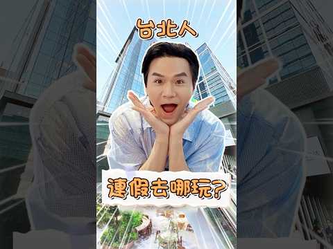 #端午 連假，大家最推的地方是？👉台北人小編都不知道要去哪裡玩~😂 #travel