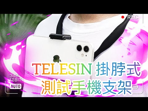 TELESIN 掛脖手機架測試