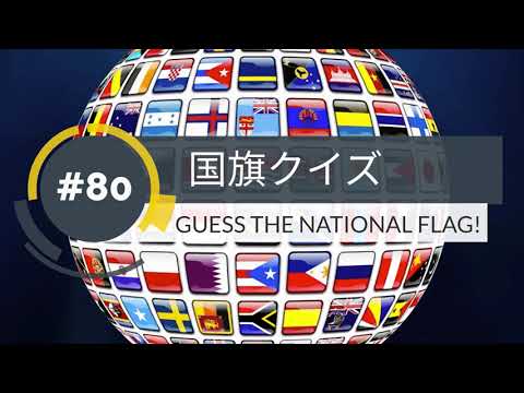 【１分】国旗クイズ(80)GUESS THE NATIONAL FLAG!【1min】