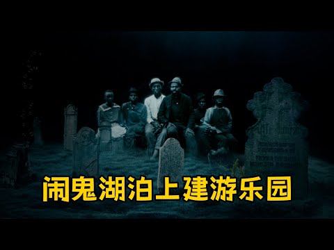 水上乐园建在闹鬼湖泊上 共有700人命丧于此拉尼尔湖