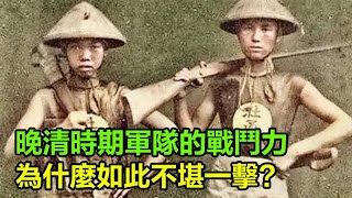 晚清時期，清朝軍隊的戰鬥力為什麼如此不堪一擊？一個原因最關鍵！#晚清#清朝