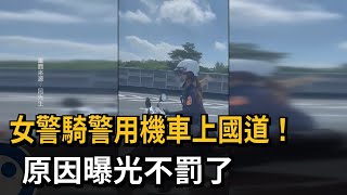 女警騎警用機車上國道！　原因曝光不罰了－民視新聞