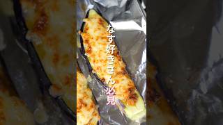 【１０分で作れて驚くほど旨い！】やみつき肉なすグラタンの作り方 #shorts #recipe