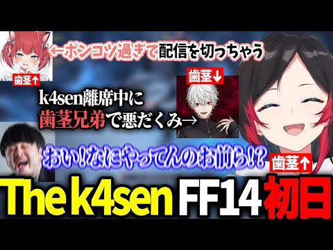 歯茎むき出しの葛葉,うるか,かるびに振り回されるFF14 The k4sen初日が面白過ぎた【うるか/赤見かるび/葛葉/k4sen/Sasatikk/釈迦/Clutch/ヘンディー/猫麦とろろ/おぼ】