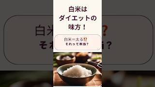 白米はダイエットの味方！みんな白米は太るって思いがちだけど、本当はダイエットの味方！ #ダイエットvlog #リバウンドしないダイエット