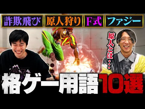 【格ゲー用語10選】初心者が知らない格闘ゲームの専門用語を徹底解説！詐欺飛び・逆ヨガ・F式 etc...【スト6/SF6/ストリートファイター6】