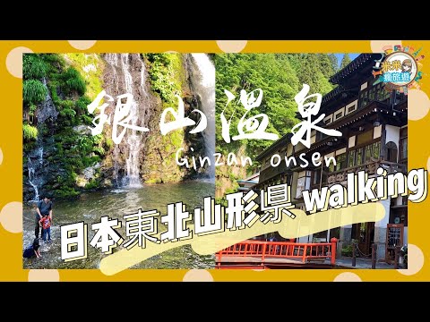 【米米瘋】Japan travel walking around 日本東北山形縣銀山溫泉老街 瀑布散策實景 神隱少女電影場景￼