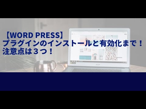 【ワードプレス】プラグインのインストールと有効化まで！注意点は３つ！